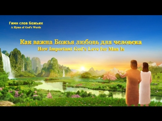 free восточная молния как важна божья любовь для человека hd