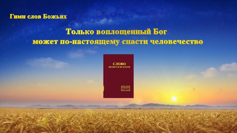 free восточная молния только воплощенныи бог может по настоящему спасти человечество hd