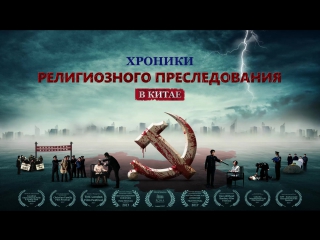 free восточная молния хроники религиозного преследования в китае hd