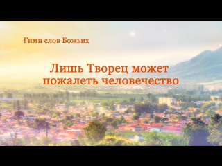 free восточная молния лишь творец может пожалеть человечество hd