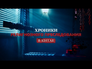 free восточная молния следуйте за богом по крестному путихроники религиозного преследования в китае hd