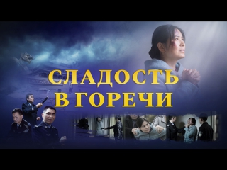 free восточная молния бог со мной христианский фильм сладость в горечи свидетельства христиан hd