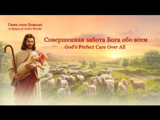 free восточная молния песни о боге и его любви совершенная забота бога обо всем бог любит тебя hd