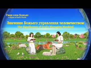 free восточная молниязначение божьего управления человечествомбожья любовь и спасение hd