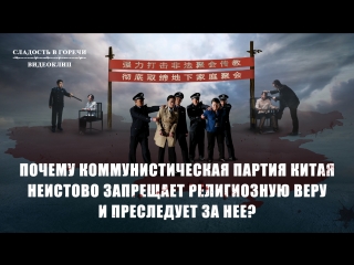 free восточная молнияпочему коммунистическая партия китая неистово запрещает религиозную веру и преследует за нее hd