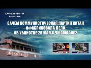 free восточная молниязачем коммунистическая партия китая сфабриковала дело об молодые 28 мая в чжаоюане hd
