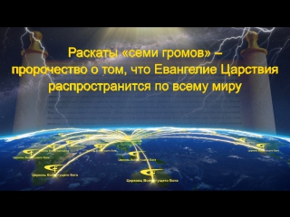 free восточная молнияраскатысеми громовпророчество о том что евангелие царствия распространится по всему миру hd