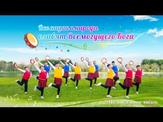 free восточная молниямолодые христианские песни все нации и народы славят всемогущего богапоклоняться в духе и истине hd