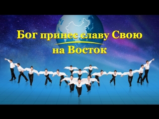 free восточная молния бог принес славу свою на востокпророчества библии выполнены hd