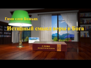 free восточная молнияхристианские песни истинный смысл веры в бога какова истинная вера в бога hd