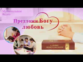 free восточная молнияхристианские песни 2018 предложи богу любовь жить для бога hd