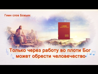 free восточная молнияхристианские песни только через работу во плоти бог может обрести человечество hd