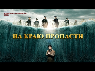 free восточная молнияхристианский фильм хроники религиозного преследования в китае на краю пропасти hd