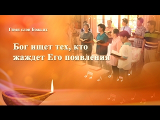 free восточная молния христианские песни 2018 бог ищет тех кто жаждет его появления второе пришествие господа hd