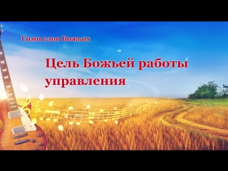 free восточная молния песни о боге цель божьей работы управления церковь всемогущего бога hd