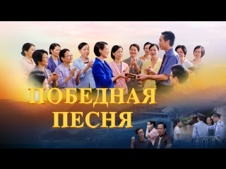 free восточная молния христианский фильм божий суд последних дней победная песня официальный трейлер hd