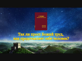 free восточная молния слово всемогущего бога так ли прост божий труд как представляет себе человек hd