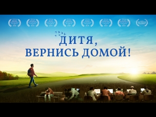 free восточная молния христианский фильм дитя вернись домой бог спас юношу от зависимости к интернету hd