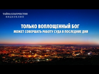 free восточная молния тайна благочестия только воплощенный бог может совершать работу суда в последние дни hd