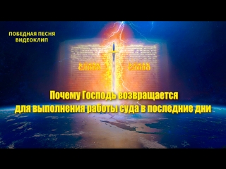 free восточная молния победная песня почему господь возвращается для выполнения работы суда в последние дни hd