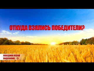 free восточная молния фрагмент из фильма победная песня откуда взялись победители hd