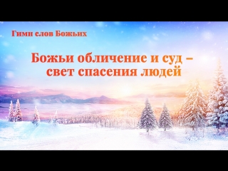 free восточная молния христианские песни божьи обличение и суд свет спасения людей божье благословение hd