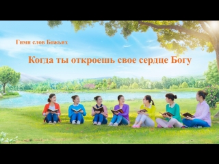 free восточная молния христианские песни когда ты откроешь свое сердце богу видеть божью любовь к нам hd