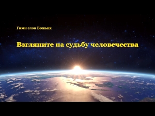 free восточная молния христианские песни взгляните на судьбу человечества hd