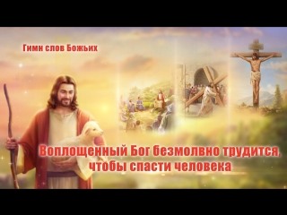free восточная молния песни о боге и его любви воплощенный бог безмолвно трудится чтобы спасти человека бог любит людей hd