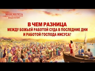 free восточная молния фрагмент из фильмав чем разница между божьей работой суда в последние дни и работой господа иисуса hd
