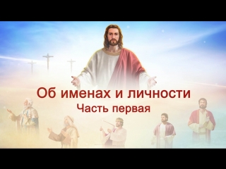 free восточная молния слово всемогущего бога об именах и личности часть первая hd