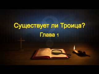 free восточная молния слово всемогущего бога существует ли троица глава 1 как познать отца сына и святого духа hd