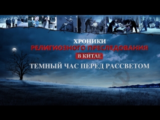 free восточная молния христианский фильм хроники религиозного преследования в китае темный час перед рассветом hd