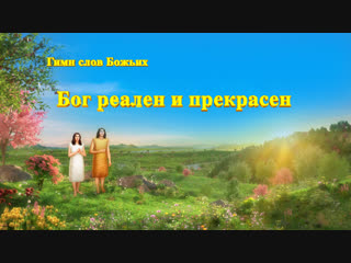 free восточная молния песни о боге бог реален и прекрасен любовь от бога hd