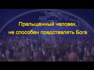 free восточная молния слово всемогущего бога прельщенный человек не способен представлять бога hd