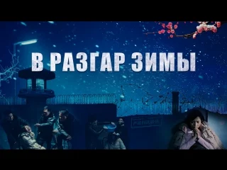 free восточная молния фильм про христиан бог моя сила в разгар зимы русская озвучка hd
