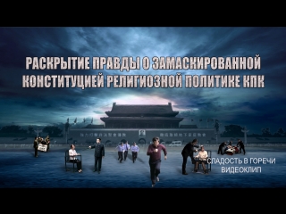 free восточная молния сладость в горечираскрытие правды о замаскированной конституцией религиозной политике кпк hd