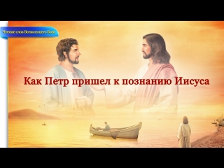 free восточная молния слово всемогущего бога как петр пришел к познанию иисуса hd