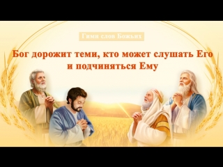 free восточная молния христианские песни бог дорожит теми кто может слушать его и подчиняться ему божье благословения hd