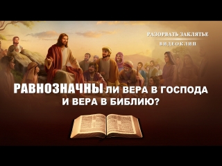 free восточная молния христианский фильм разорвать заклятье равнозначны ли вера в господа и вера в библию hd