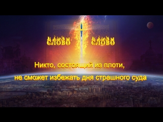 free восточная молния бог говорит никто состоящий из плоти не сможет избежать дня страшного суда предупреждение бога hd