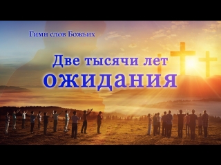 free восточная молния христианские стихи две тысячи лет ожидания встреча со христом hd