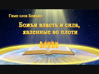 free восточная молния песни о боге божьи власть и сила явленные во плоти наш бог так велик hd