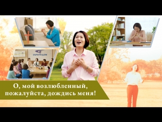 free восточная молния песни поклонения о мой возлюбленный пожалуйста дождись меня голос сердца у одного христианина hd