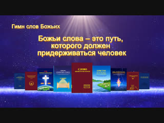 free восточная молния песни о боге божьи слова это путь которого должен придерживаться человек бог есть истина путь hd