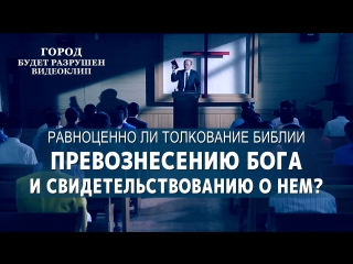 free восточная молния город будет разрушенравноценно ли толкование библии превознесению бога и свидетельствованию о нем hd