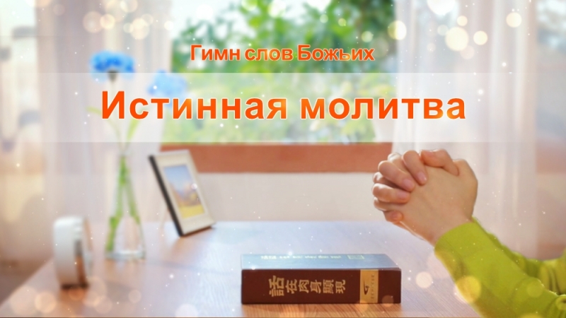 free восточная молния христианские стихи истинная молитва как правильно молиться hd