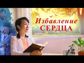 free восточная молния христианский фильм 2018 избавление сердца божье слово помогло мне преодолеть зависть hd