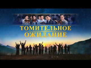 free восточная молния христианский фильм вы увидели явление господа томительное ожидание официальный трейлер hd