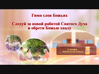 free восточная молния христианские стихи следуй за новой работой святого духа и обрети божью хвалу hd